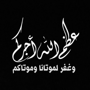 عظم الله اجركم وغفر لموتانا وموتاكم - صور رمزيات حالات خلفيات عرض واتس اب انستقرام فيس بوك - رمزياتي